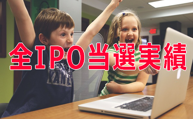 IPO投資成績を公開（利益と当選数・当選銘柄）