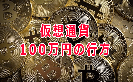 仮想通貨 体験談