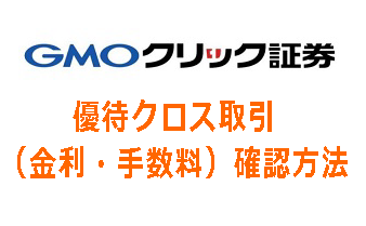 GMOクロス取引コスト