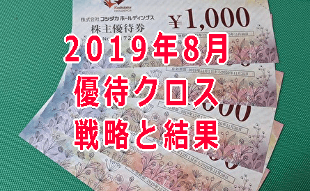 2019年8月優待クロス
