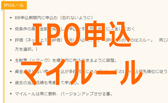IPOマイルール