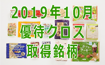 2019年10月優待クロス銘柄