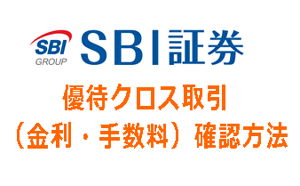 SBIクロス取引コスト