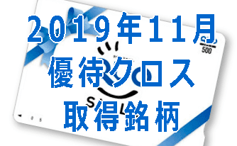 2019年11月優待クロス