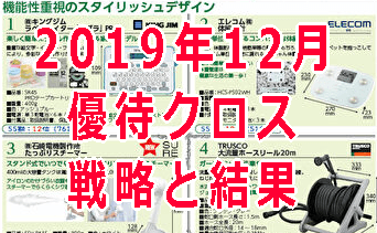 2019年12月優待クロス戦略と結果