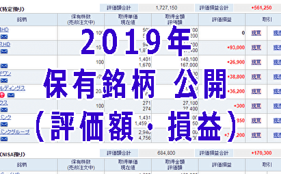 2019年 現物株 保有銘柄