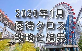 2020年1月優待クロス